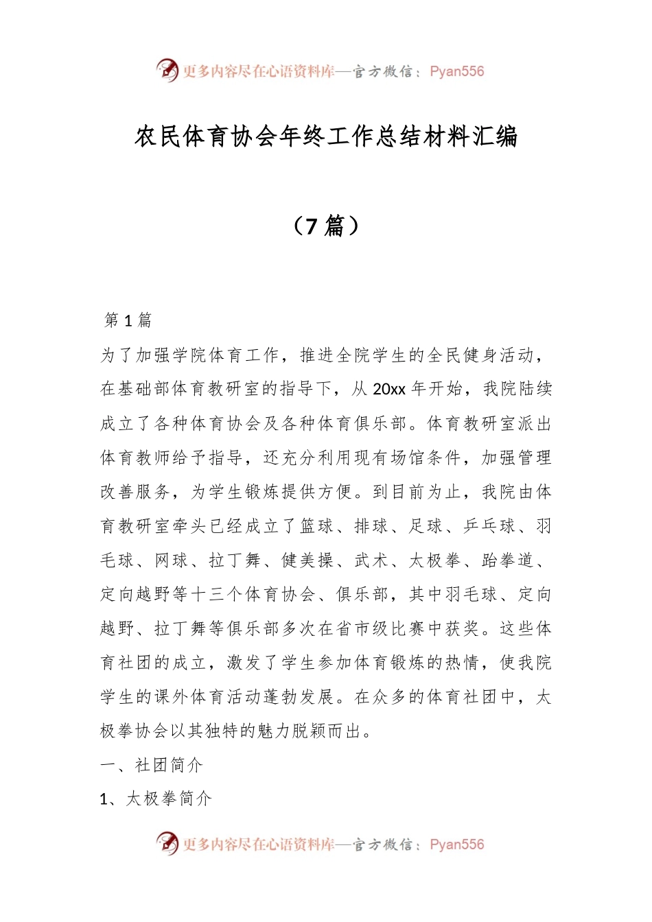 （7篇）农民体育协会年终工作总结材料汇编.docx_第1页