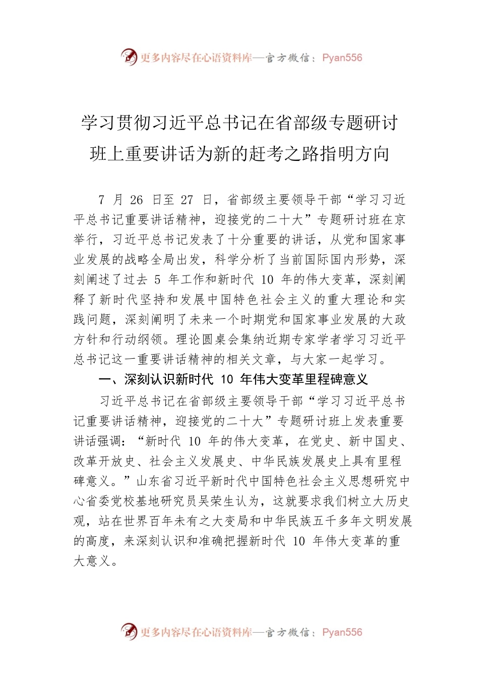 （20220811）学习贯彻习近平总书记在省部级专题研讨班上重要讲话为新的赶考之路指明方向.docx_第1页