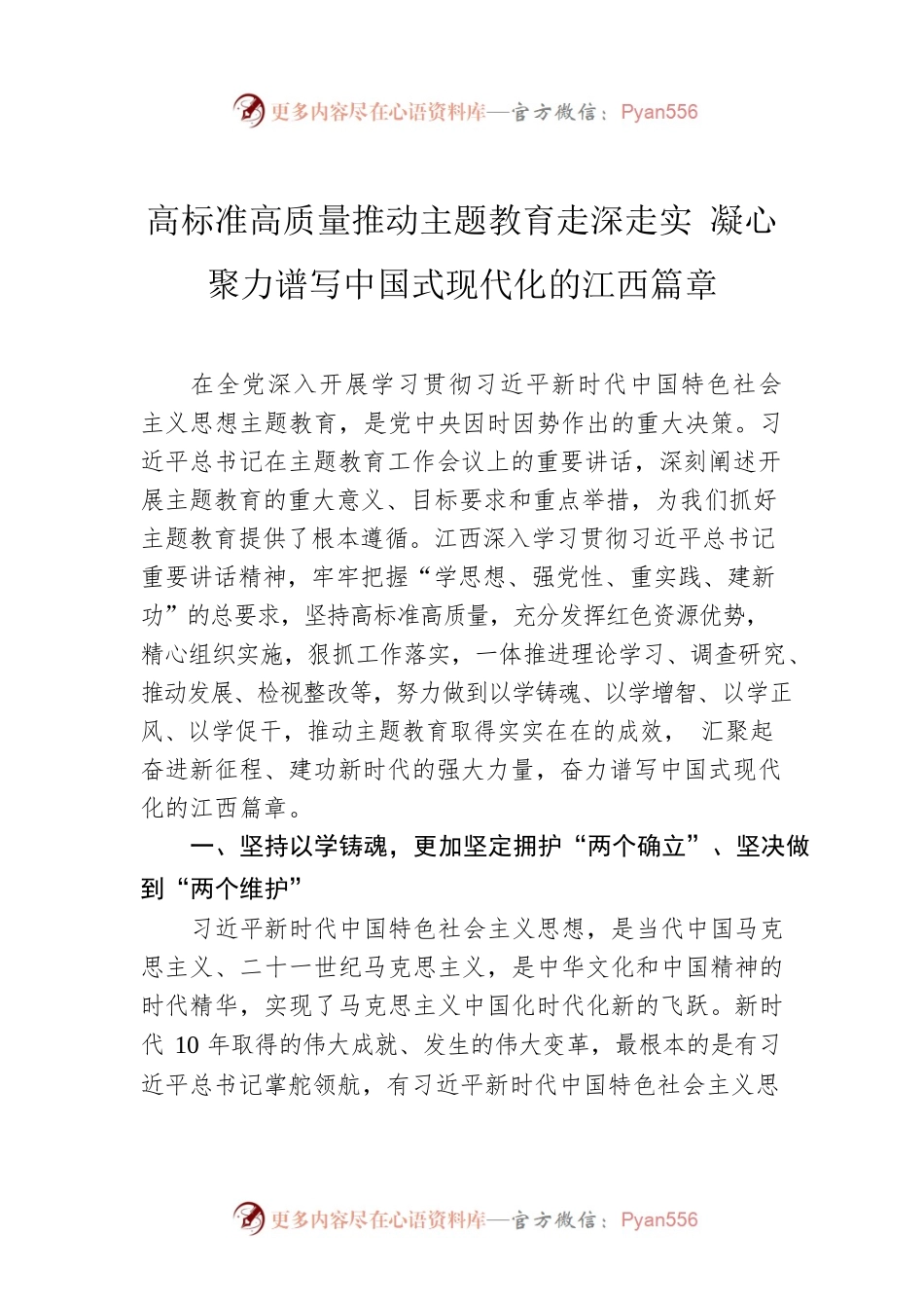 高标准高质量推动主题教育走深走实 凝心聚力谱写中国式现代化的江西篇章.docx_第1页