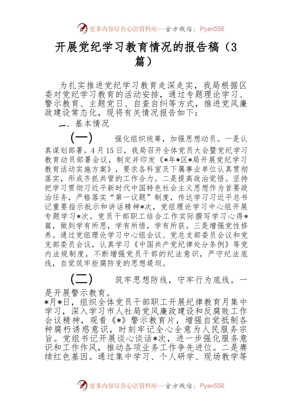 （3篇）开展党纪学习教育情况的报告稿.docx_第1页