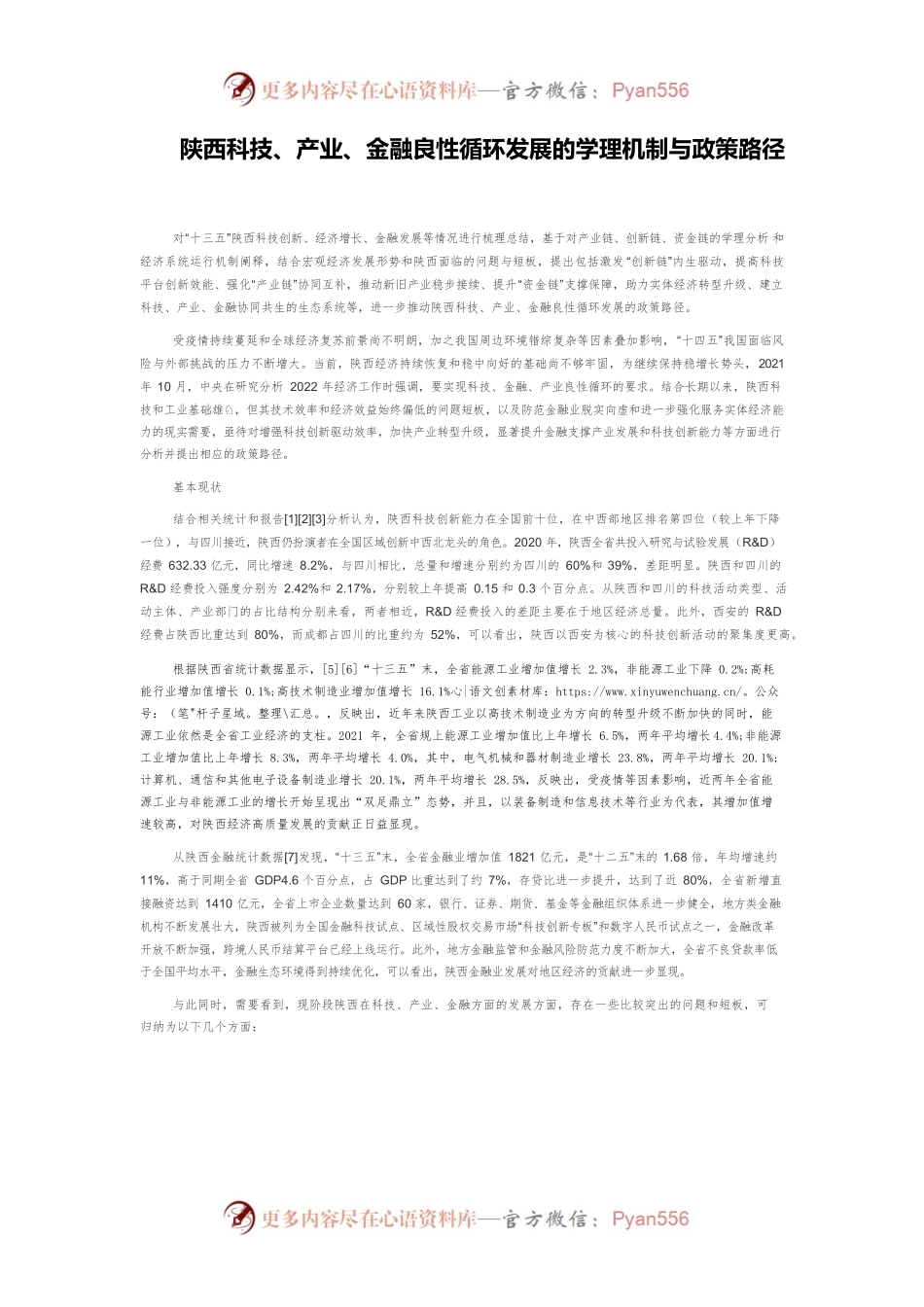 陕西科技、产业、金融良性循环发展的学理机制与政策路径.docx_第1页