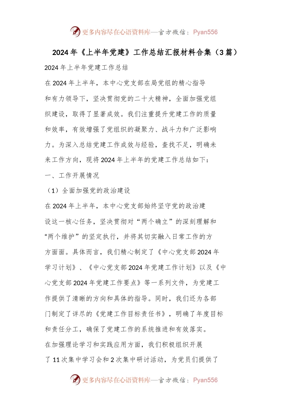 （3篇）2024年《上半年党建》工作总结汇报材料合集.docx_第1页