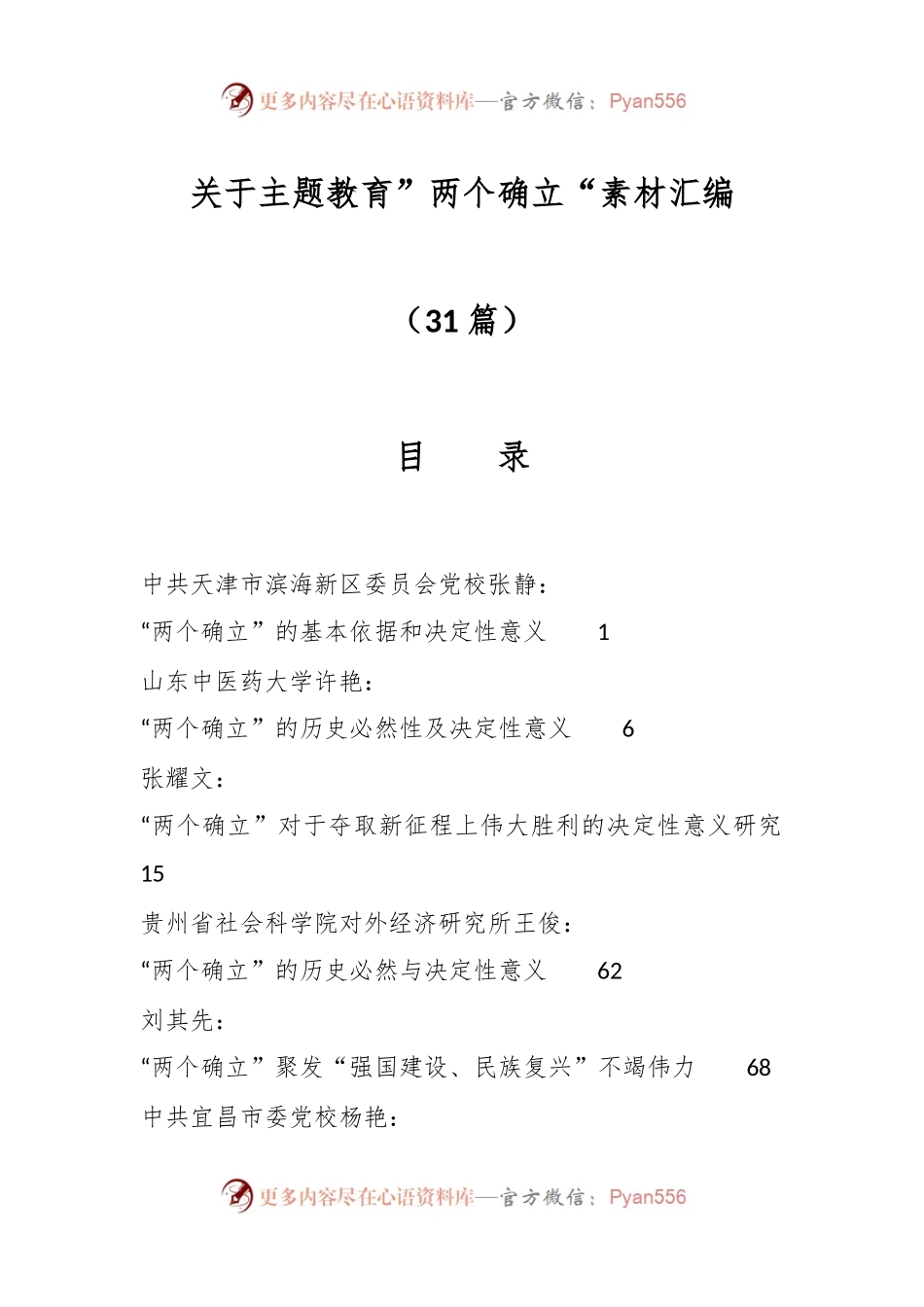（30篇）关于主题教育”两个确立“素材汇编.docx_第1页