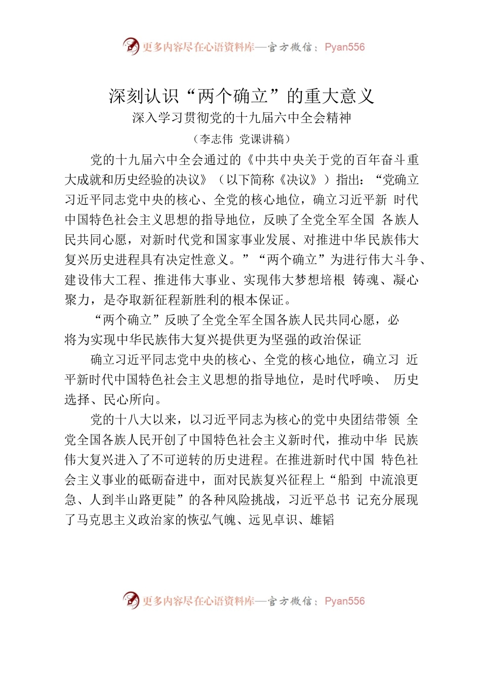 （党课讲稿）深刻认识“两个确立”的重大意义.docx_第1页