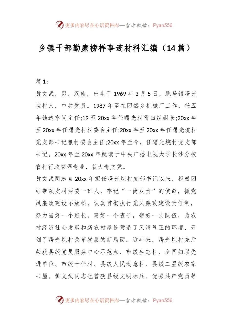（14篇）乡镇干部勤廉榜样事迹材料汇编.docx_第1页