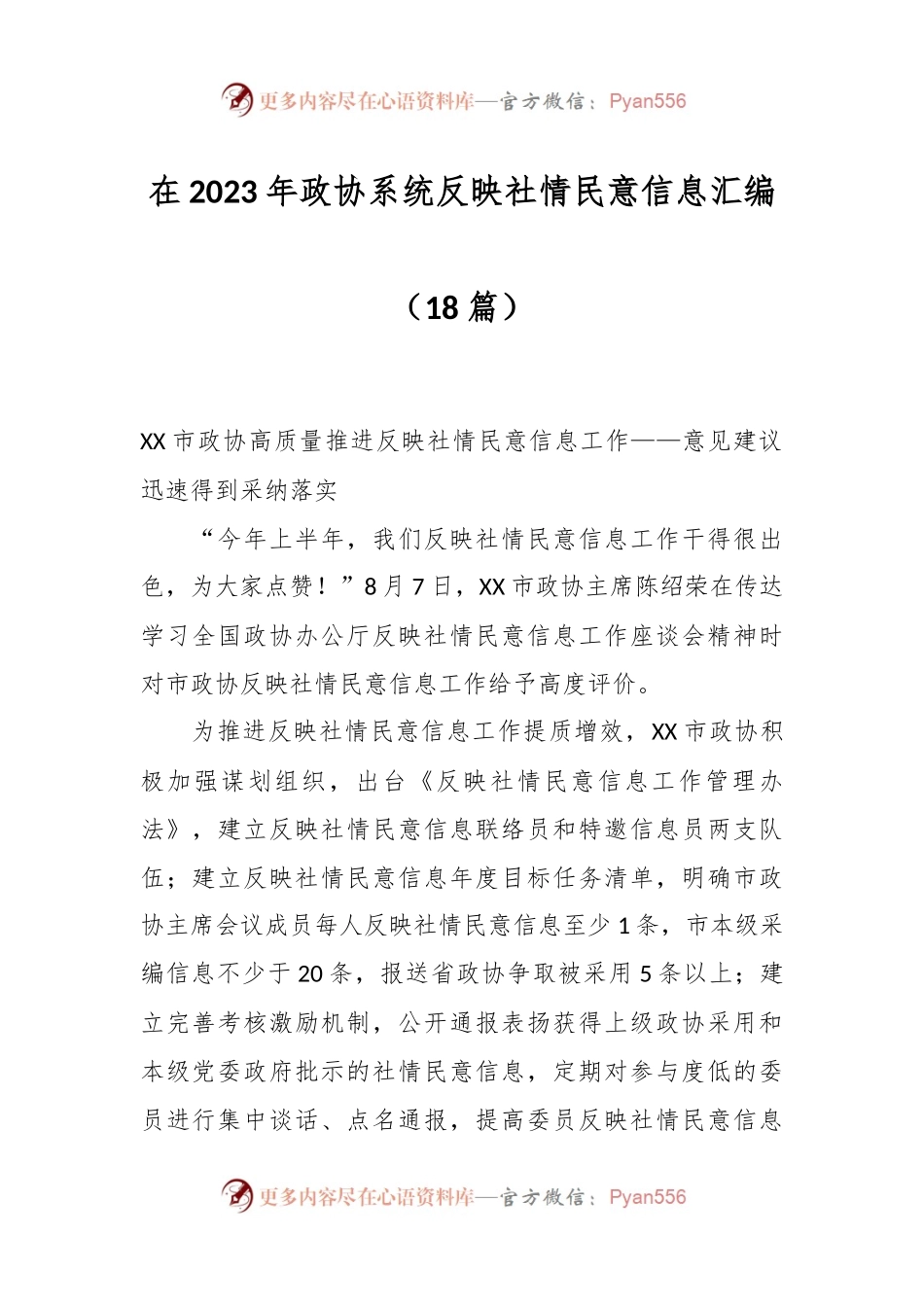 （18篇）在2023年政协系统反映社情民意信息汇编.docx_第1页