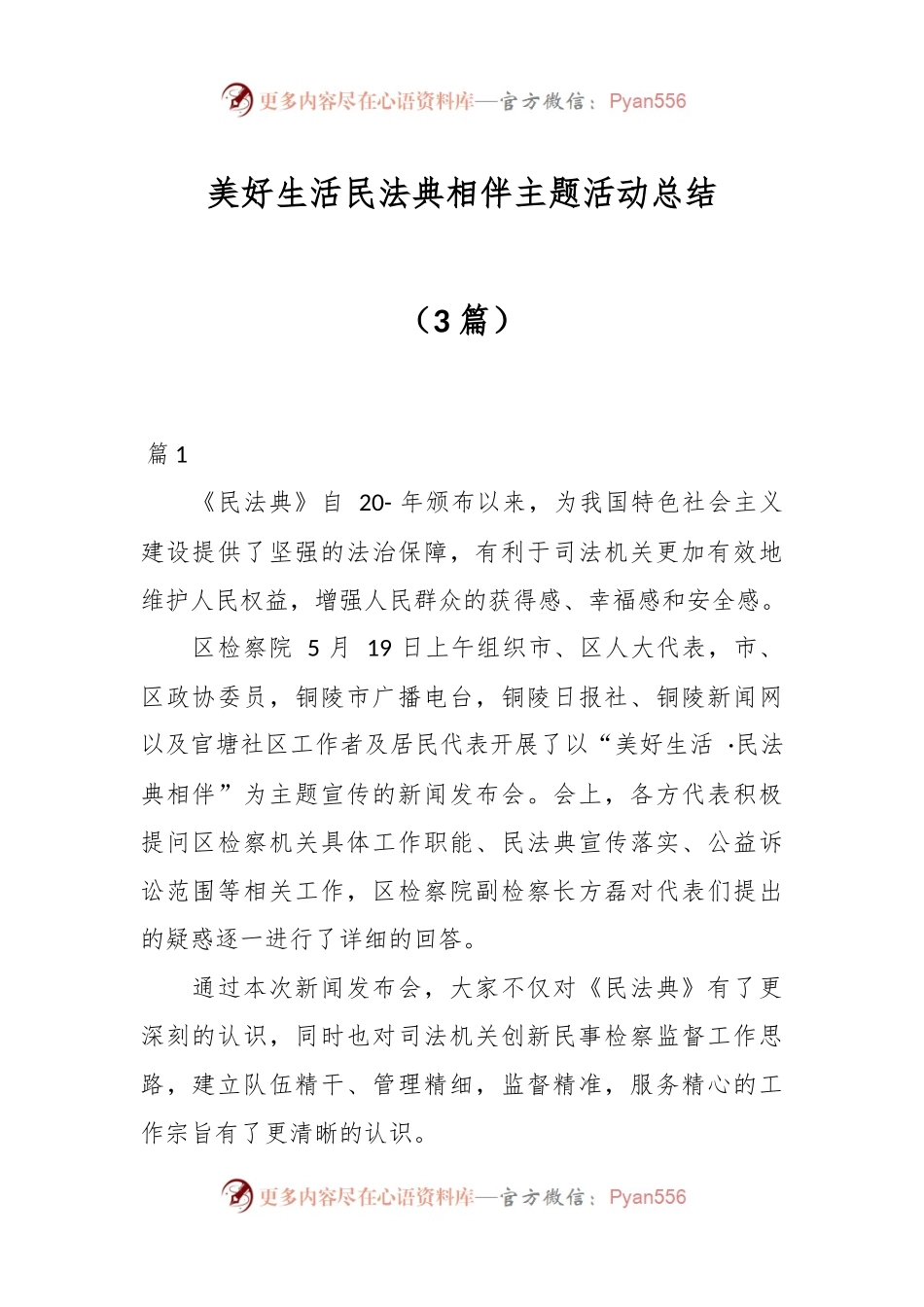 （3篇）美好生活民法典相伴主题活动总结.docx_第1页