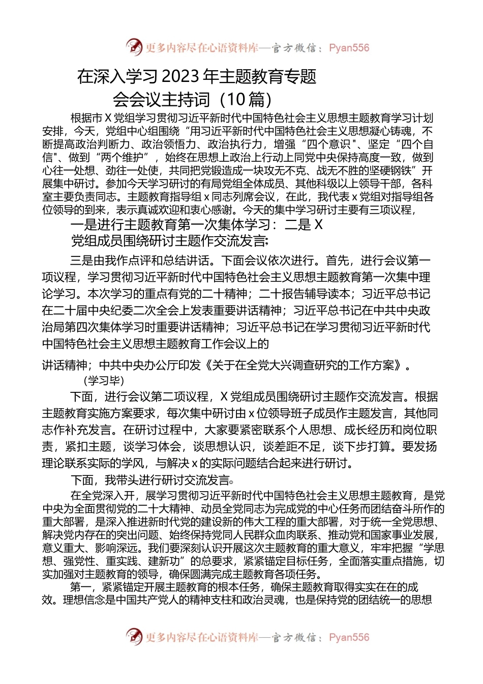 （10篇）在深入学习2023年主题教育专题会会议主持词.docx_第1页