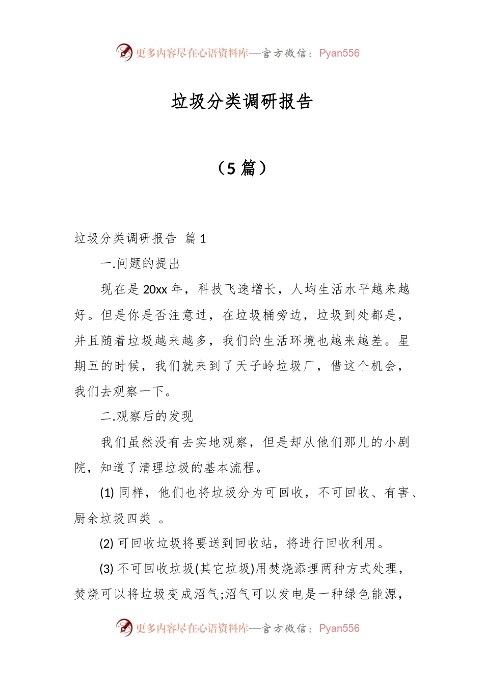 （5篇）垃圾分类调研报告.docx_第1页