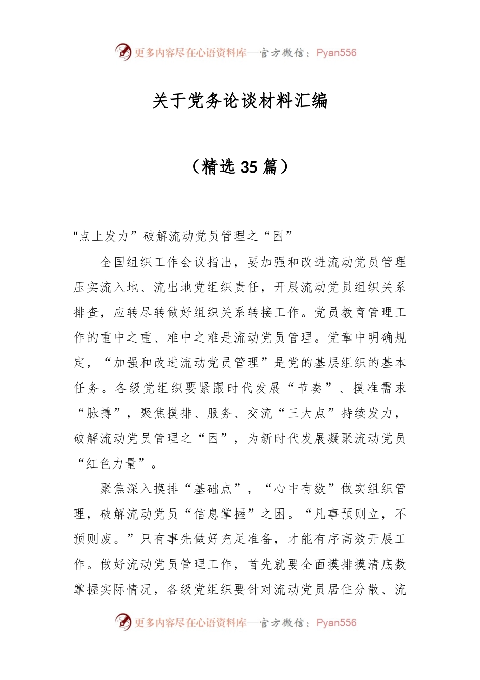 （35篇）关于党务论谈材料汇编（精选）.docx_第1页