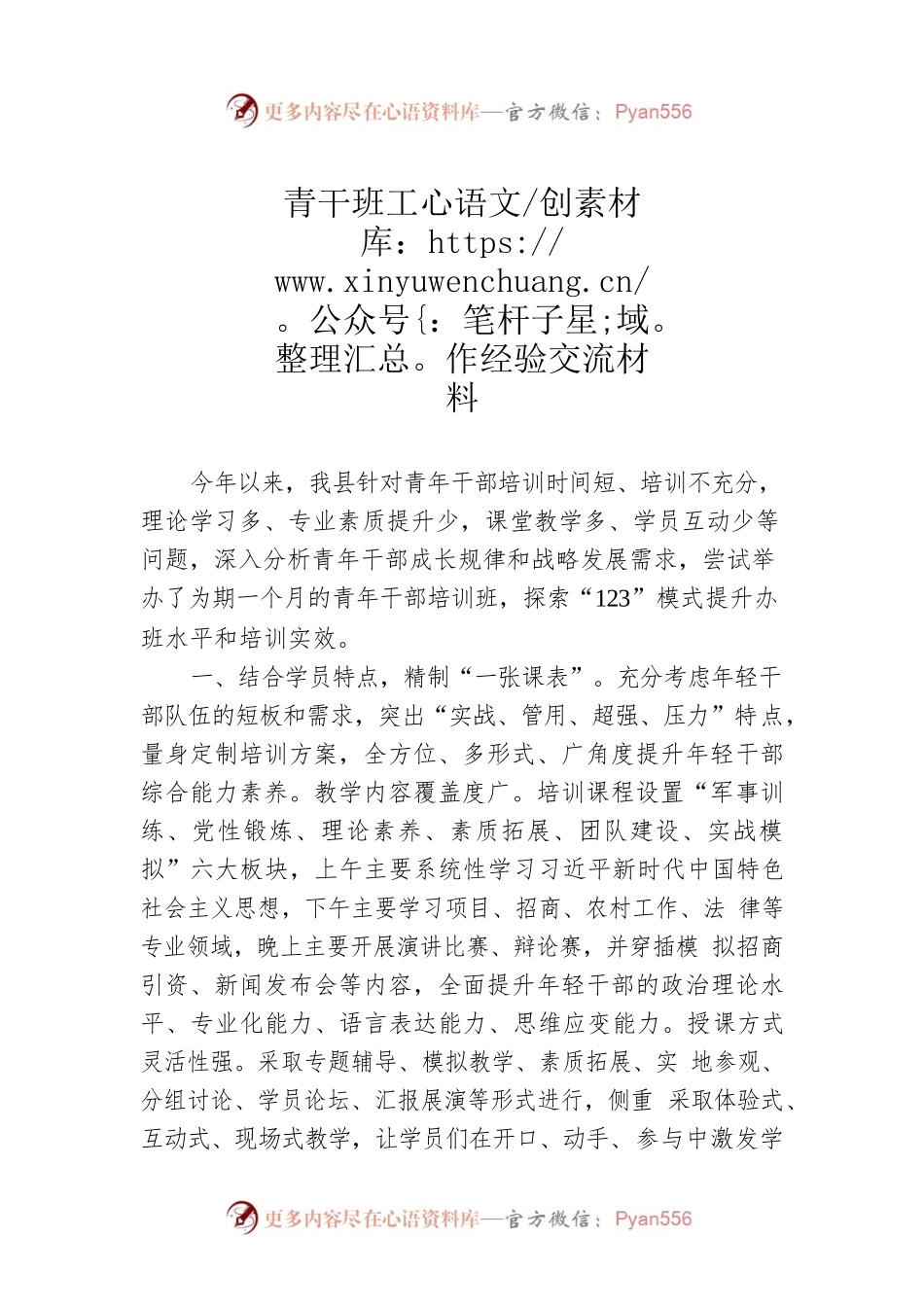 青干班工作经验交流材料.docx_第1页