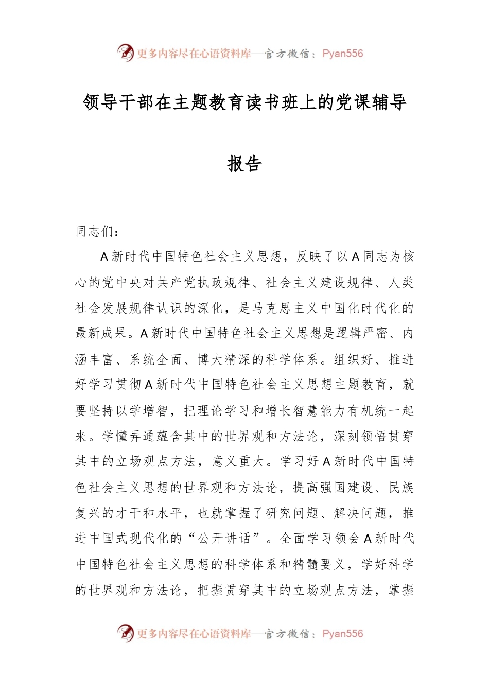领导干部在主题教育读书班上的党课辅导报告.docx_第1页