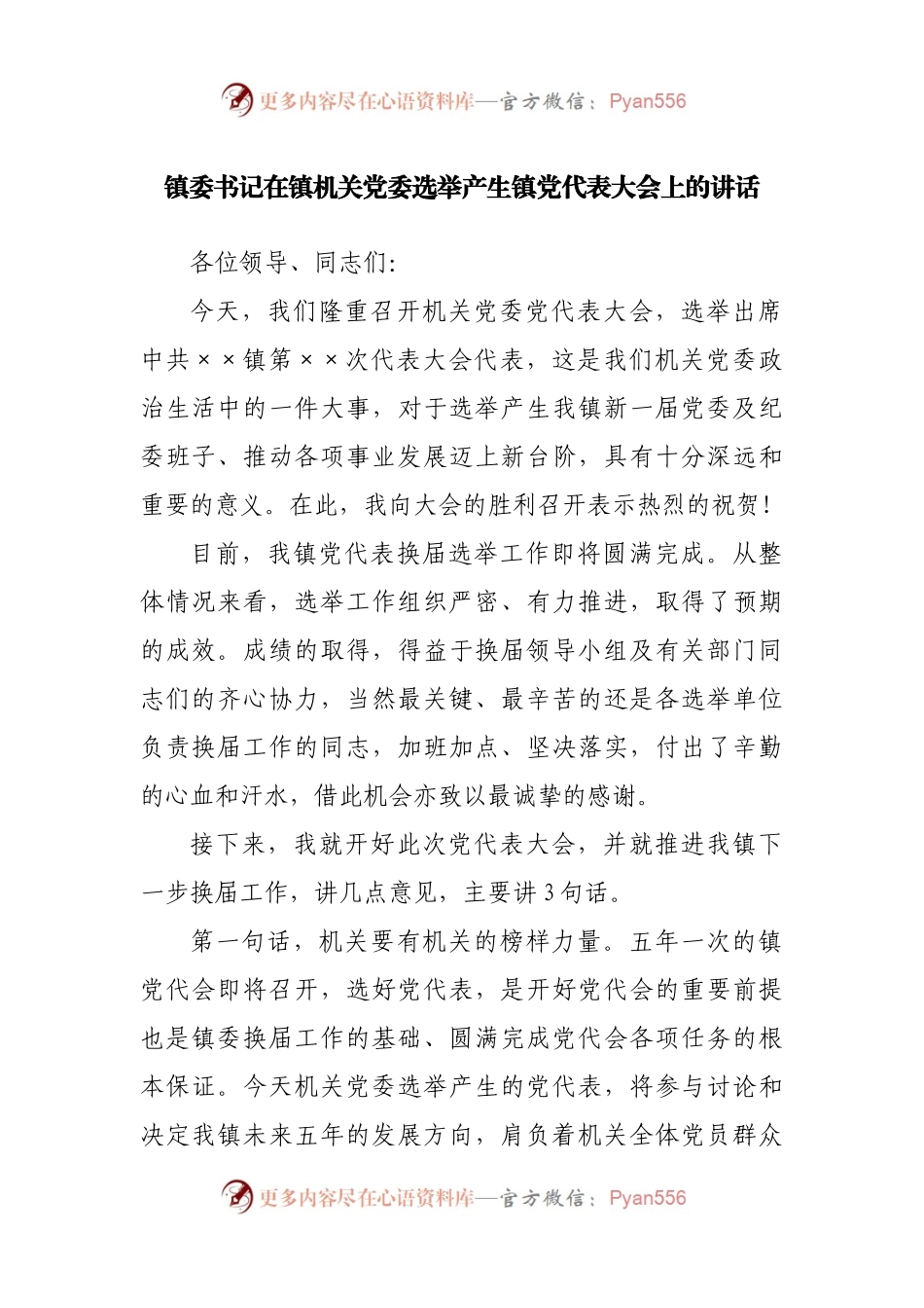 镇委书记在镇机关党委选举产生镇党代表大会上的讲话.docx_第1页