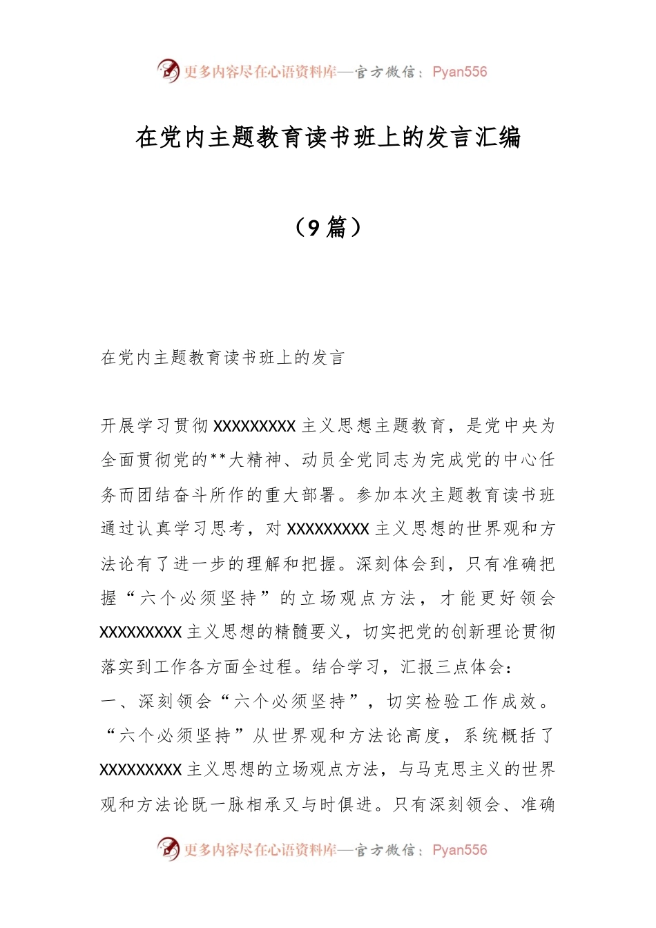 （9篇）在党内主题教育读书班上的发言汇编.docx_第1页