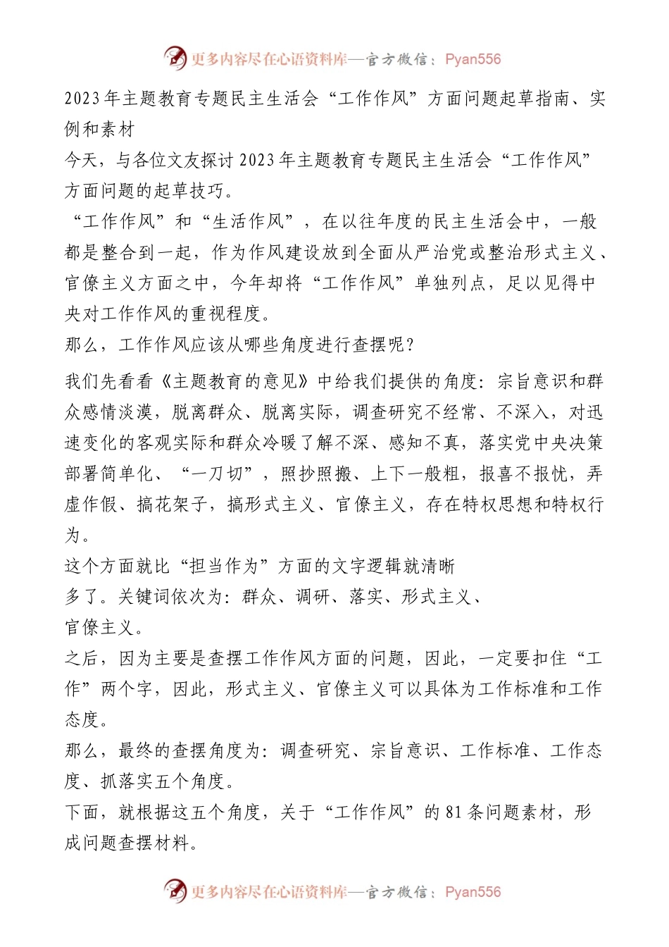 （81条）2023年主题教育专题民主生活会“工作作风”方面问题起草指南、实例和素材.docx_第1页