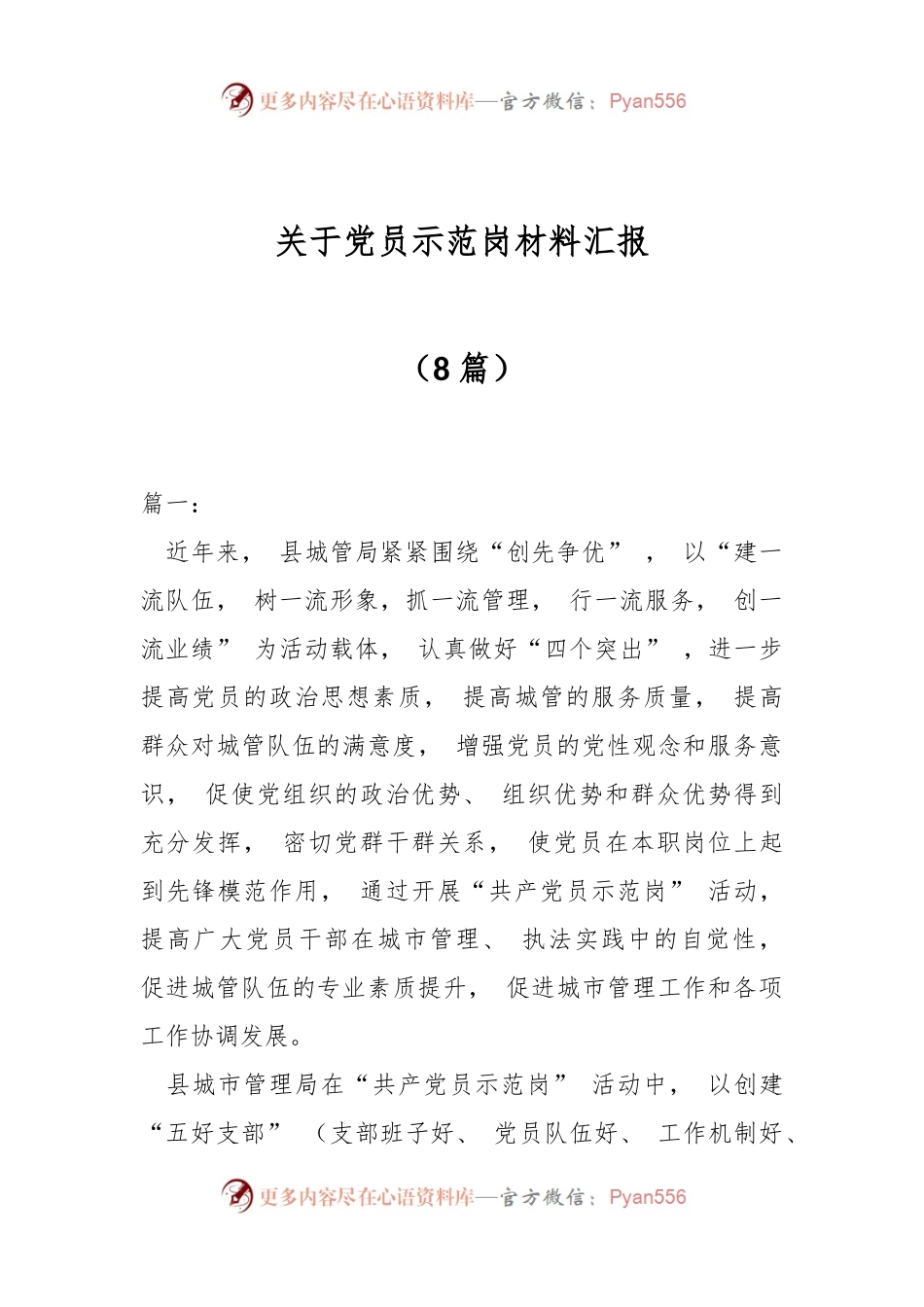 （8篇）关于党员示范岗材料汇报.docx_第1页