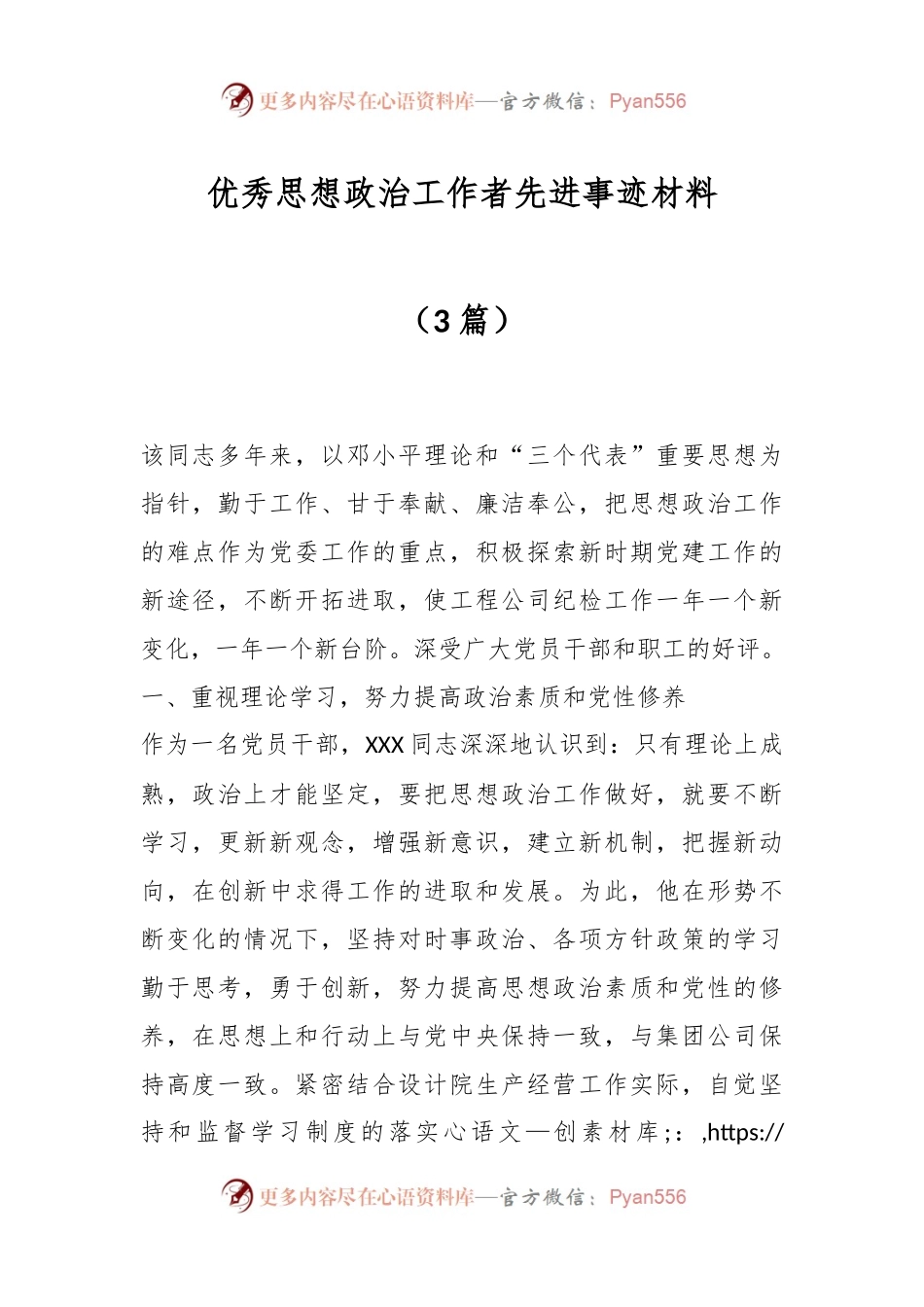 （3篇）优秀思想政治工作者先进事迹材料.docx_第1页