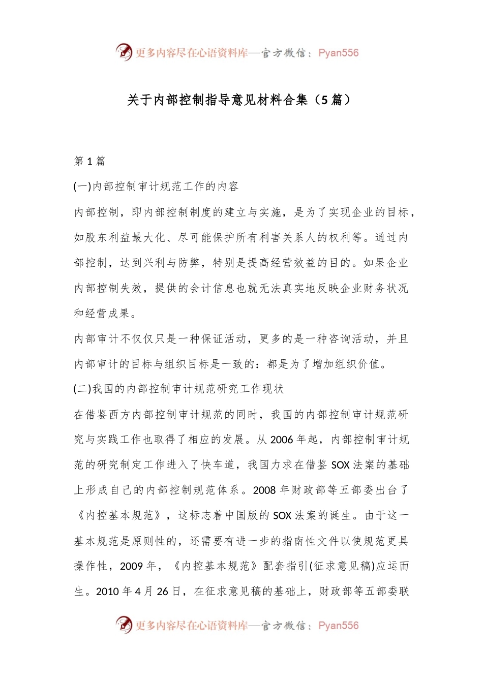 （5篇）关于内部控制指导意见材料合集.docx_第1页