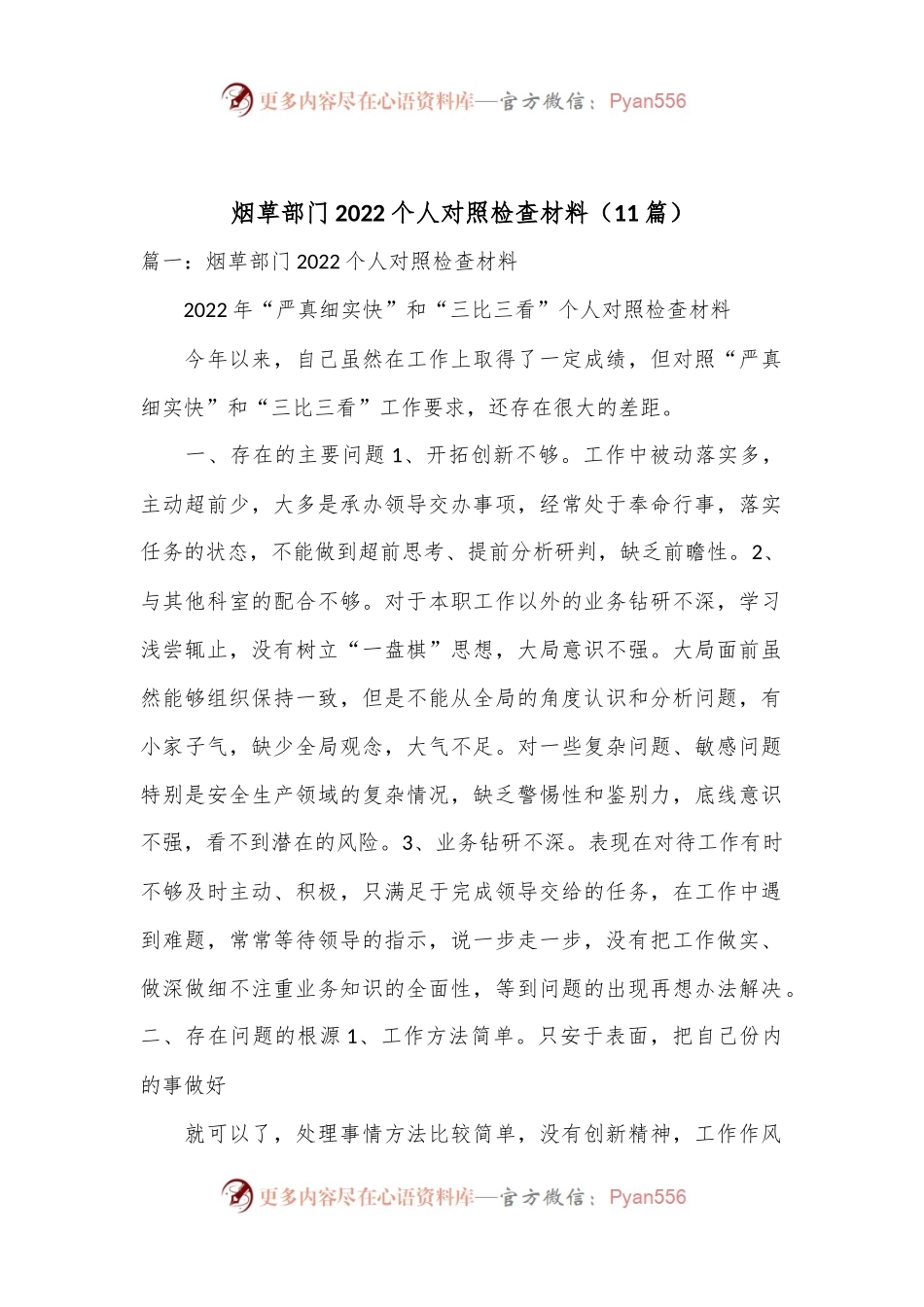 （11篇）烟草部门2022个人对照检查材料.docx_第1页