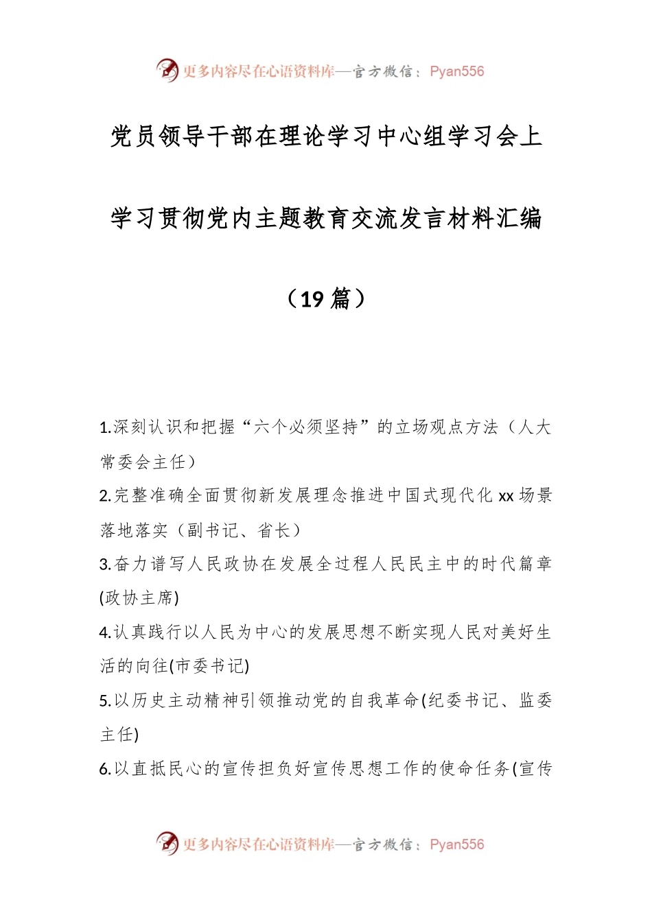 （19篇）党员领导干部在理论学习中心组学习会上学习贯彻党内主题教育交流发言材料汇编.docx_第1页