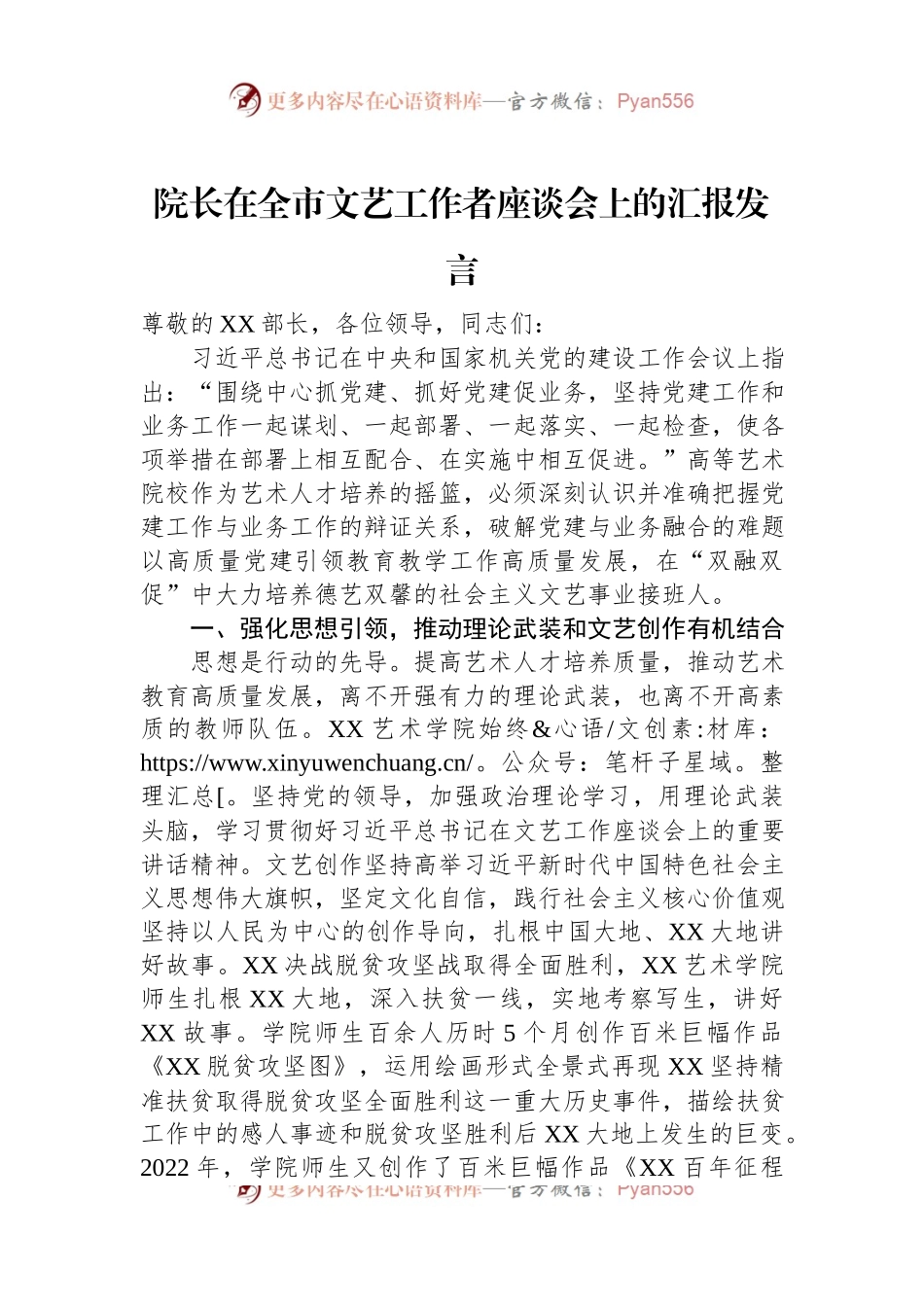 院长在全市文艺工作者座谈会上的汇报发言.docx_第1页