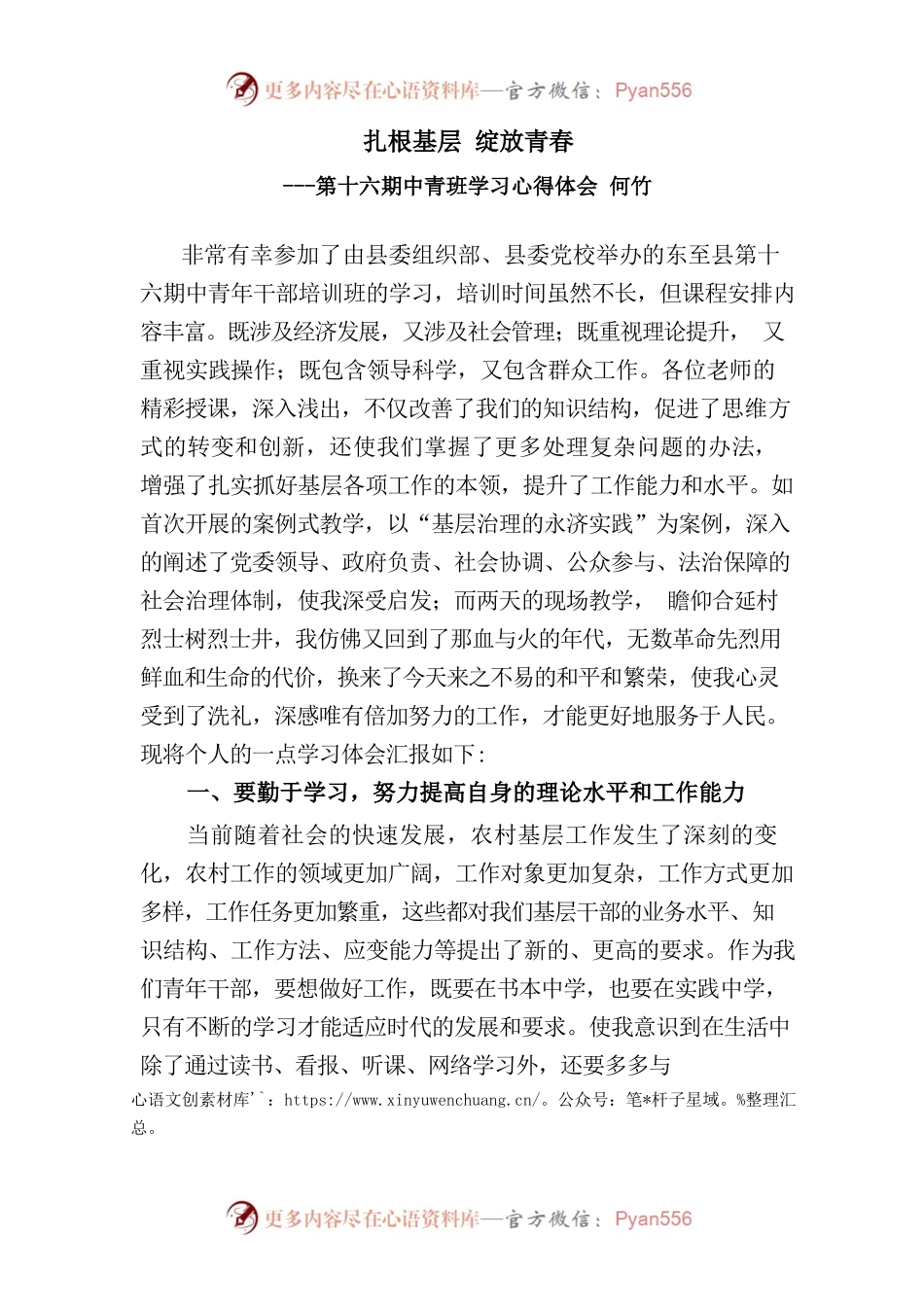 （龙泉镇何竹）理论学习心得体会.docx_第1页