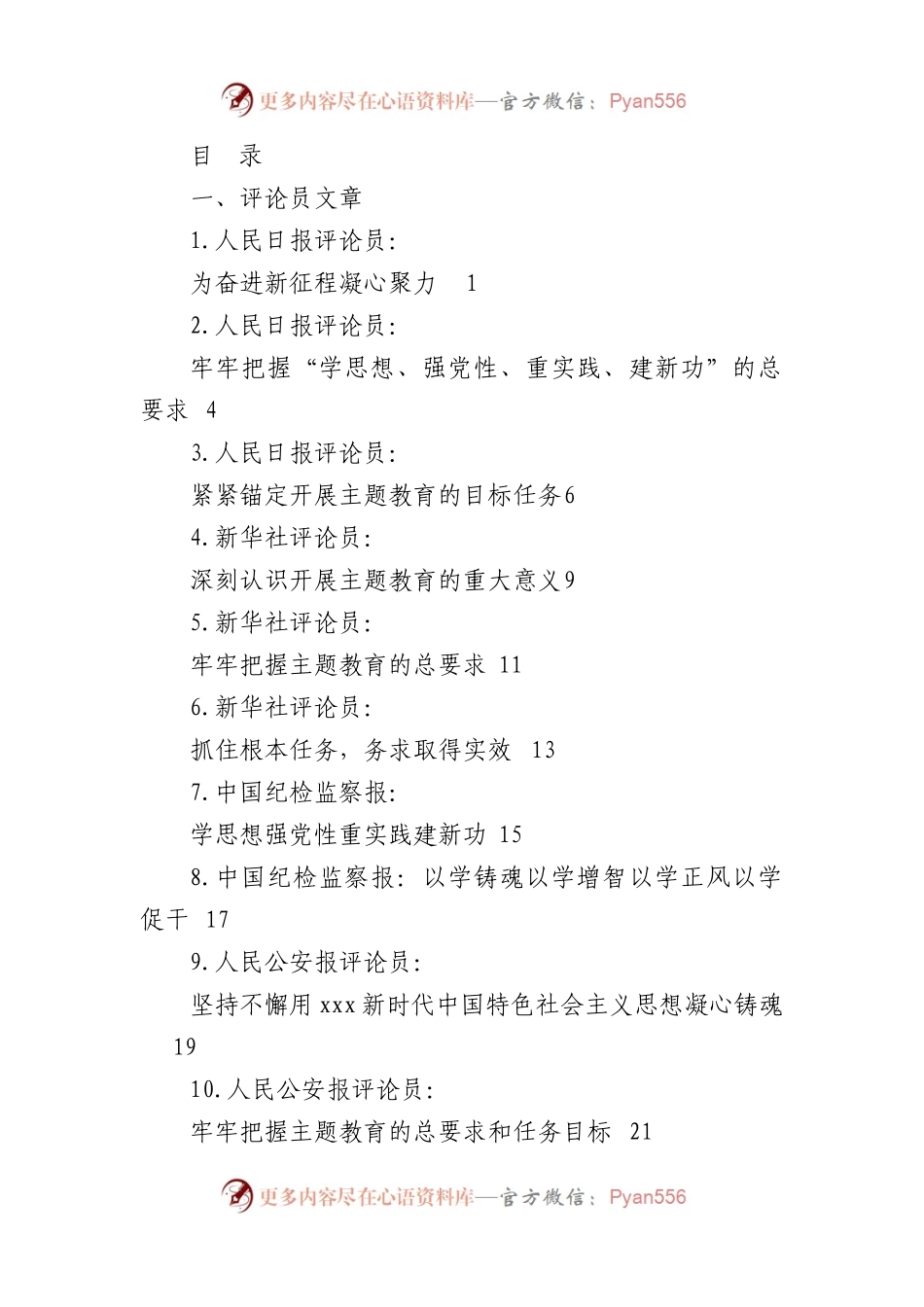 （31篇）XXX新时代中国特色社会主义思想主题教育素材汇编（一）.docx_第1页
