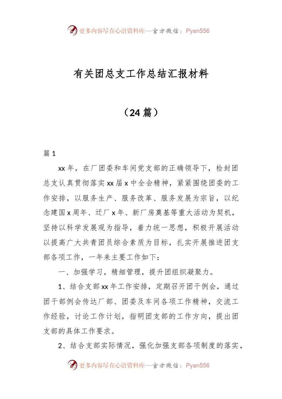 （24篇）有关团总支工作总结汇报材料.docx_第1页