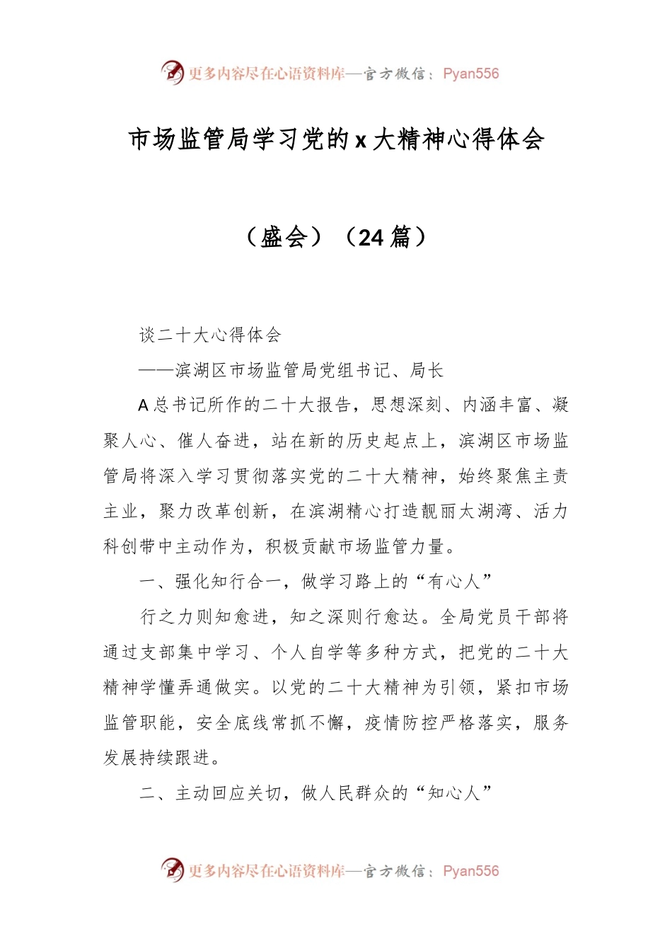 （24篇）市场监管局学习党的x大精神心得体会（盛会）.docx_第1页