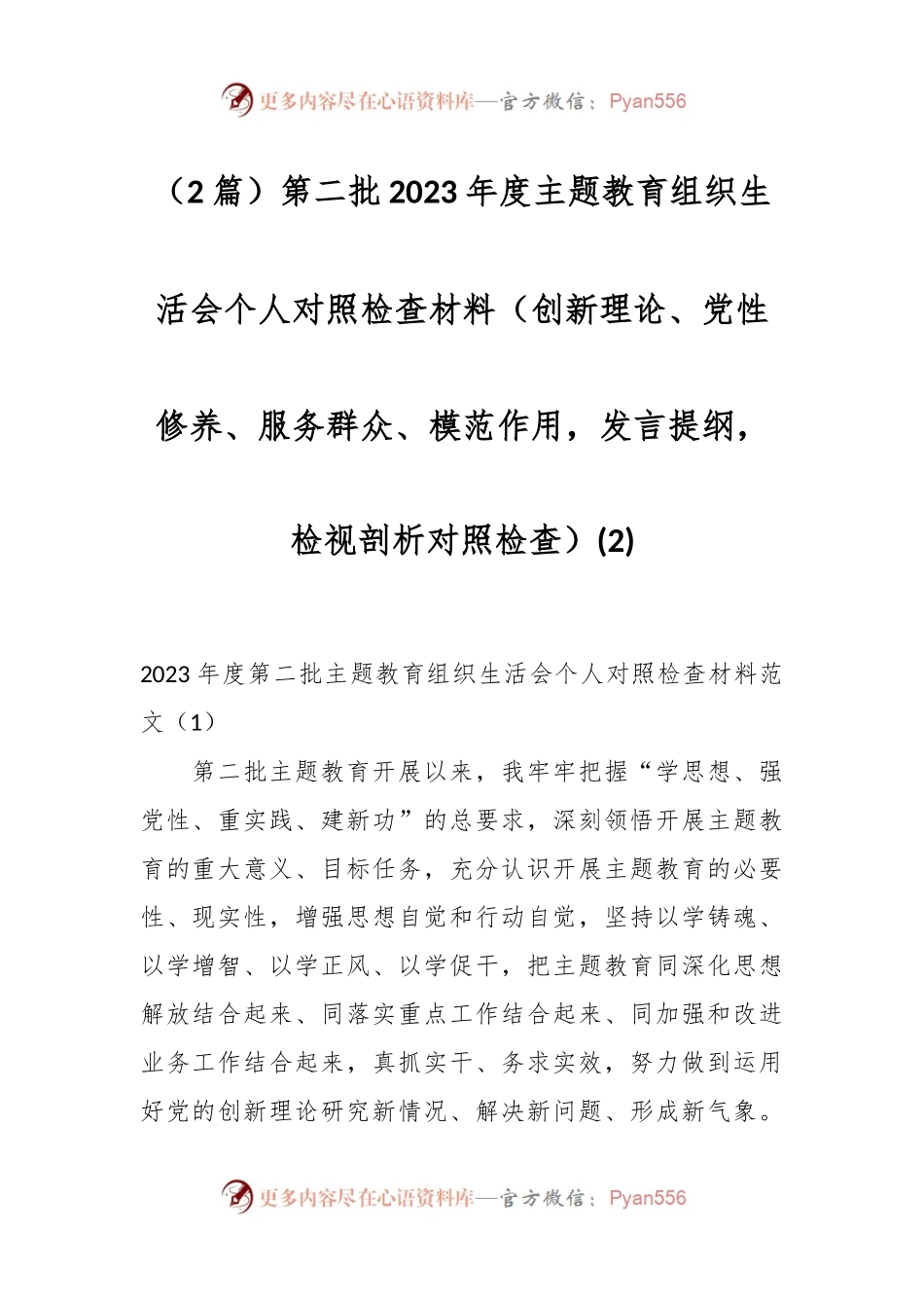 （2篇）第二批2023年度主题教育组织生活会个人对照检查材料（创新理论、党性修养、服务群众、模范作用，发言稿提纲，检视剖析对照检查） (2).docx_第1页