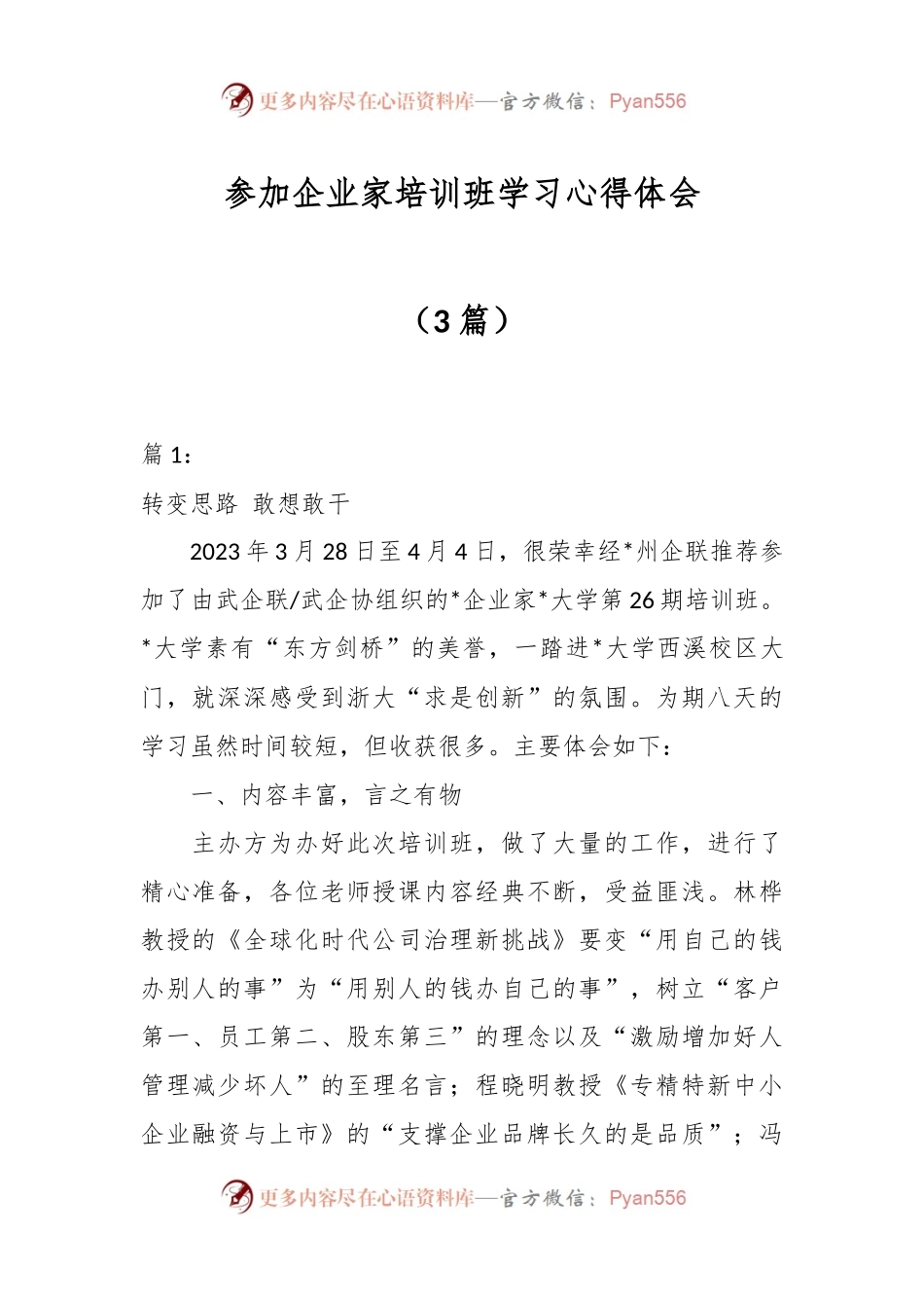 （3篇）参加企业家培训班学习心得体会.docx_第1页