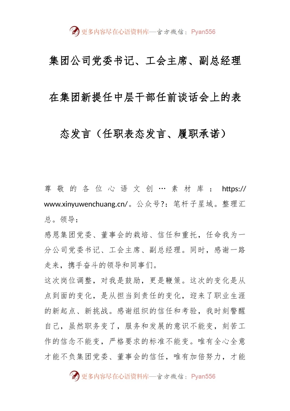集团公司党委书记、工会主席、副总经理在集团新提任中层干部任前谈话会上的表态发言（任职表态发言、履职承诺）.docx_第1页