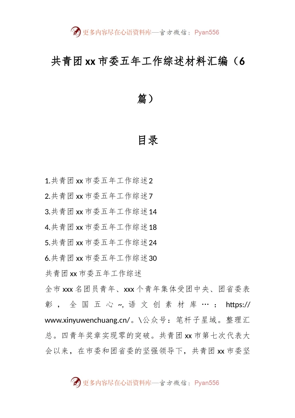 （6篇）共青团xx市委五年工作综述材料汇编.docx_第1页