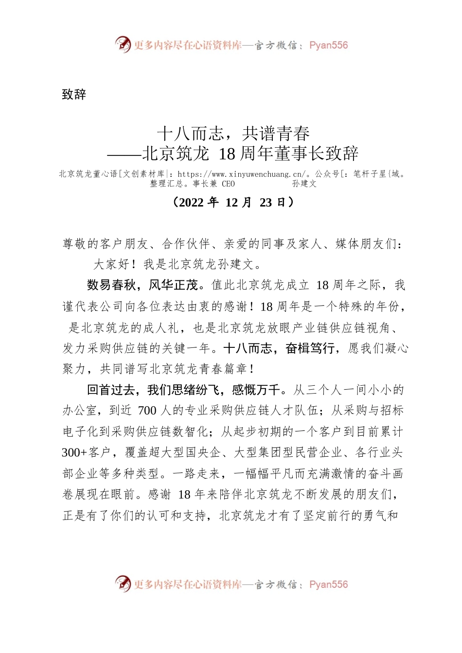 （致辞）十八而志，共谱青春——北京筑龙18周年董事长致辞.docx_第1页