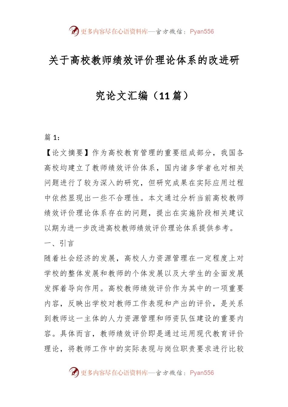 （11篇）关于高校教师绩效评价理论体系的改进研究论文汇编.docx_第1页