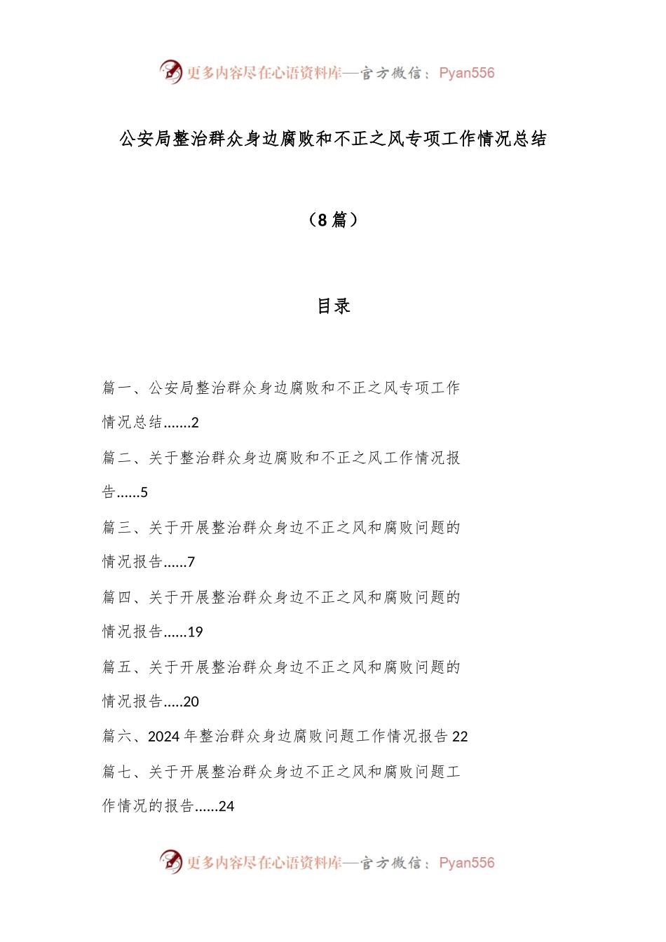 （8篇）公安局整治群众身边腐败和不正之风专项工作情况总结.docx_第1页