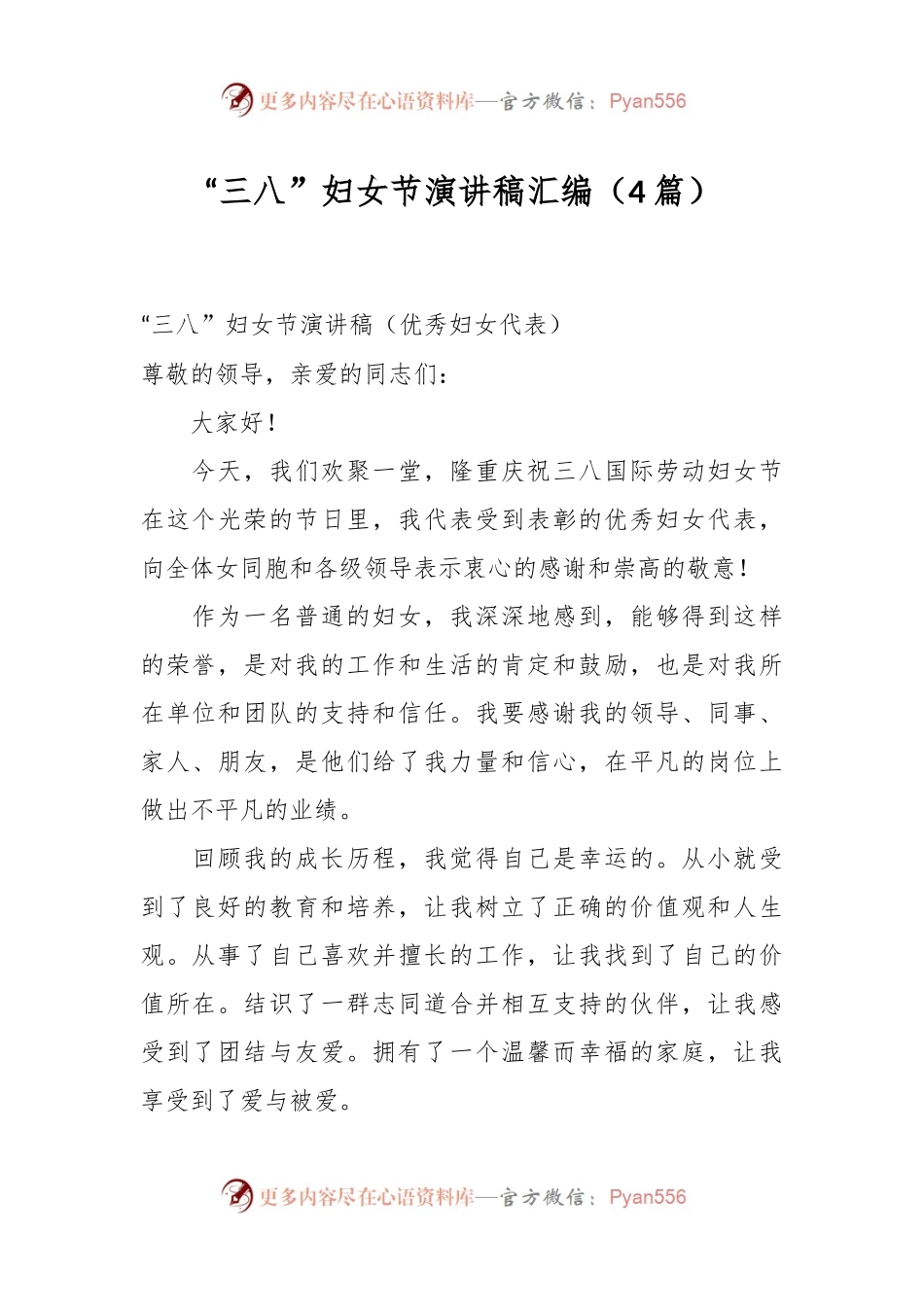 （4篇）“三八”妇女节演讲稿稿汇编.docx_第1页