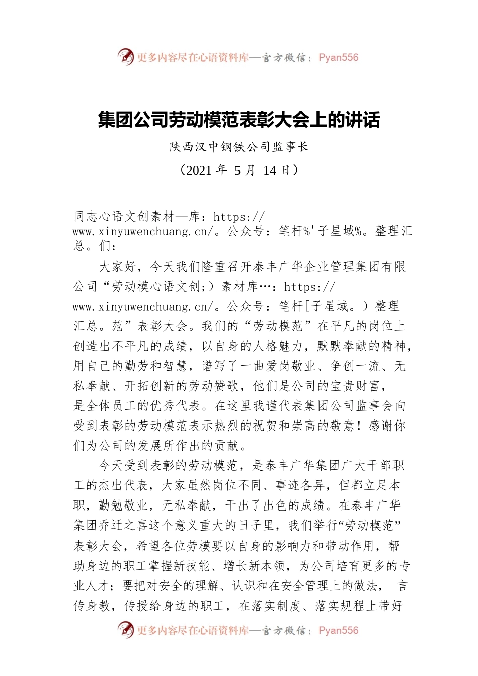 集团公司劳动模范表彰大会上的讲话.docx_第1页