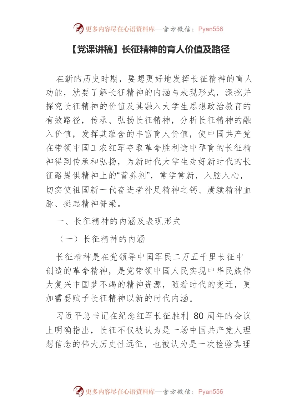长征精神的育人价值及路径.docx_第1页