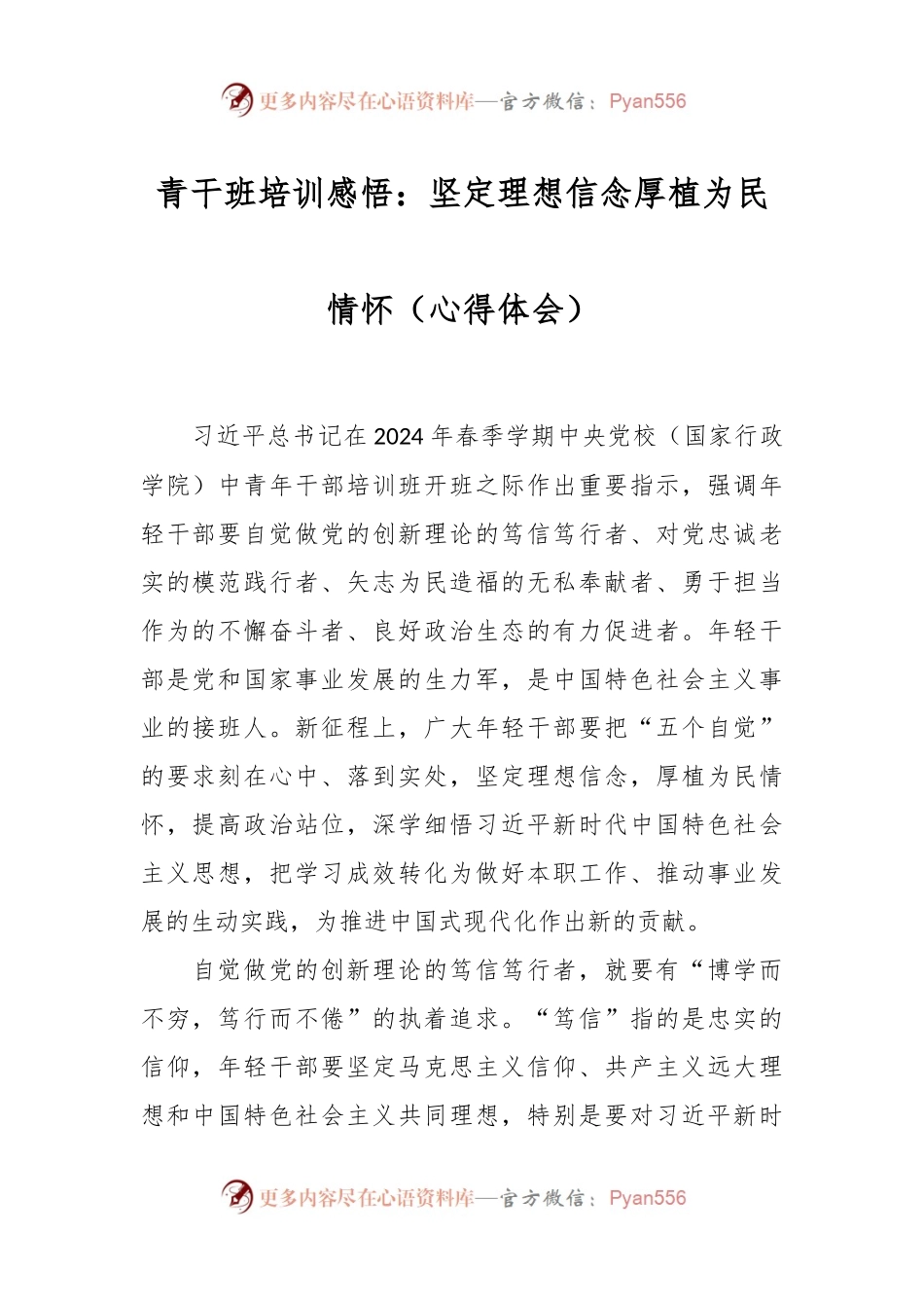青干班培训感悟：坚定理想信念 厚植为民情怀（心得体会）.docx_第1页