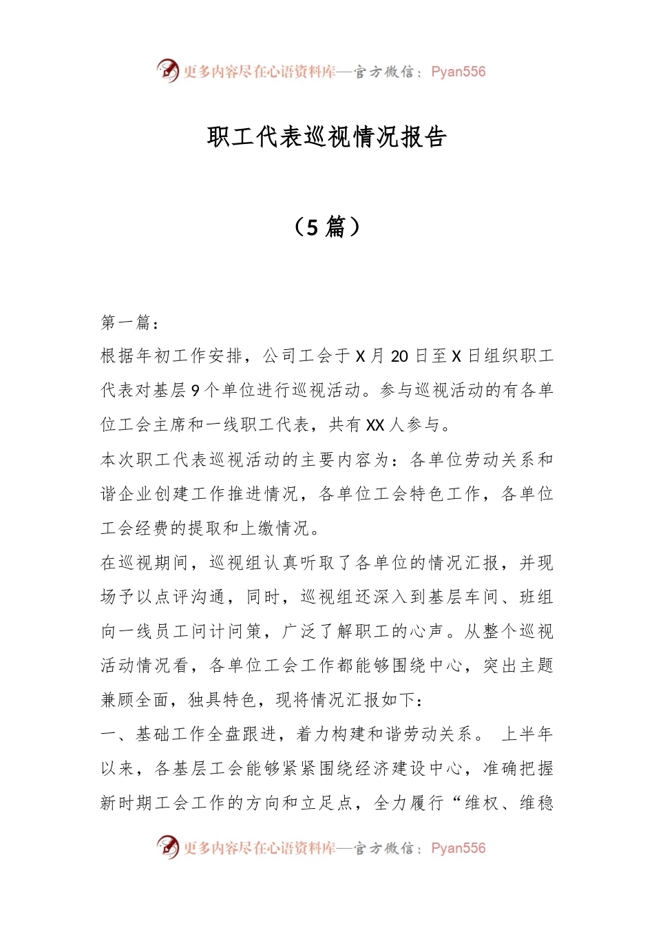 （5篇）职工代表巡视情况报告.docx_第1页