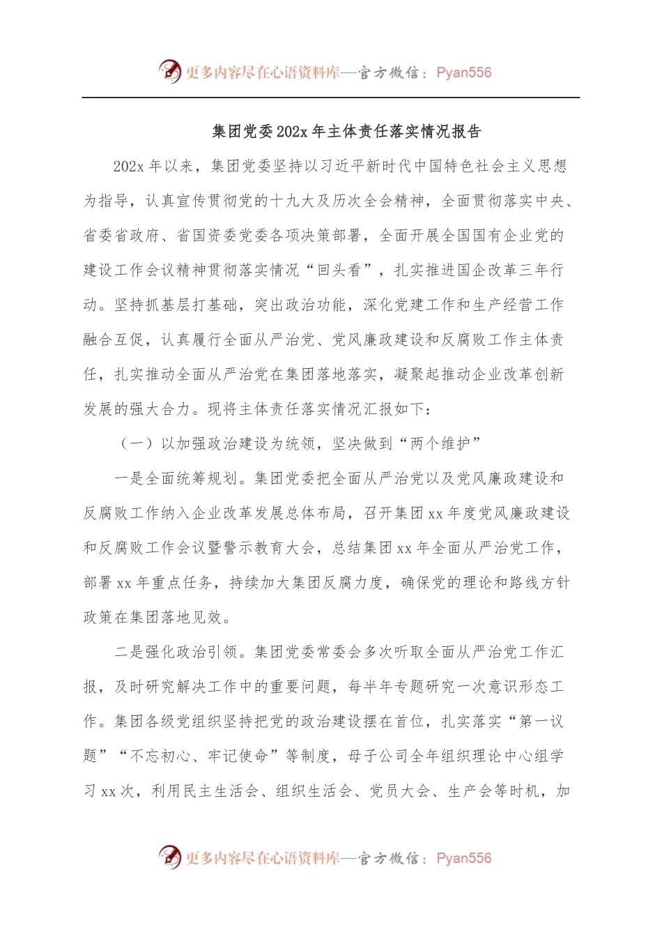 集团党委202x年主体责任落实情况报告.docx_第1页