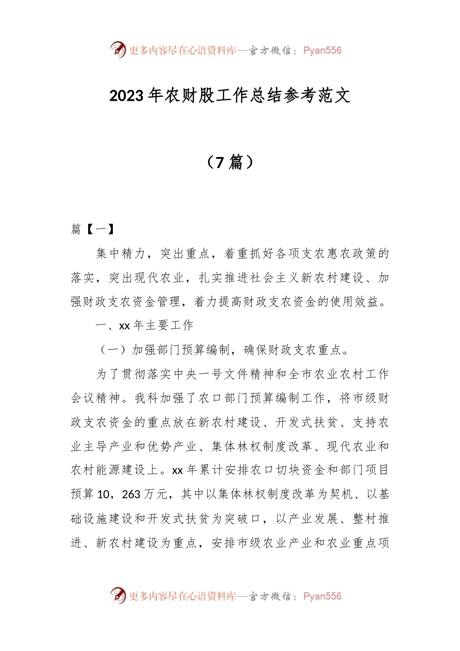 （7篇）2023年农财股工作总结参考范文.docx_第1页