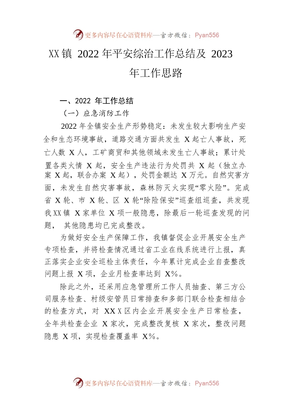 镇2022年平安综治工作总结及2023年工作思路.docx_第1页