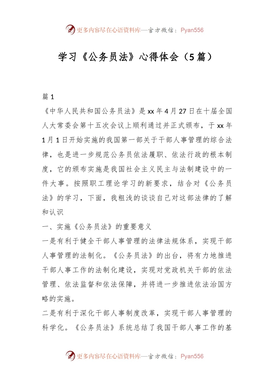 （5篇）学习《公务员法》心得体会.docx_第1页