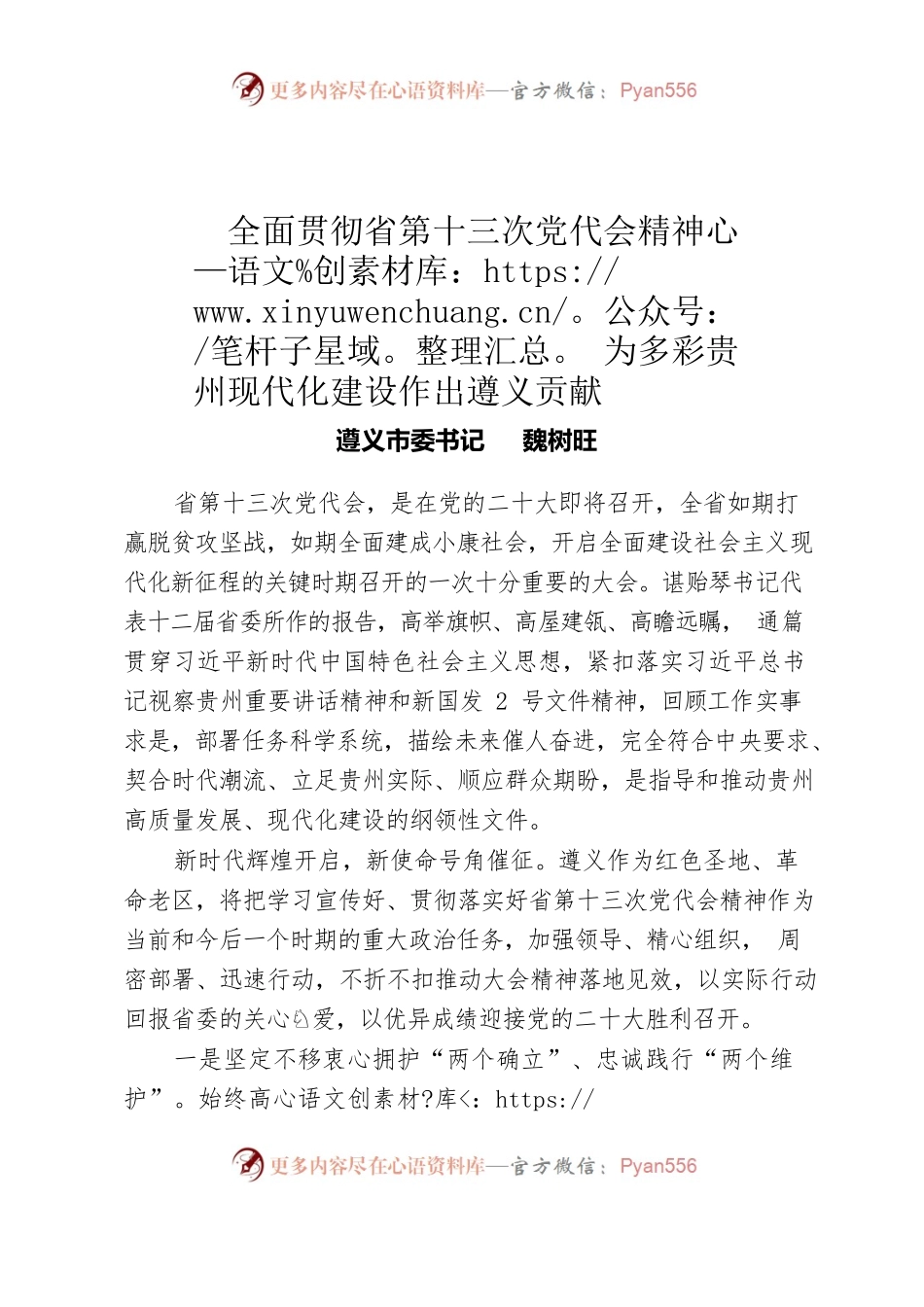 魏树旺：全面贯彻省第十三次党代会精神为多彩贵州现代化建设作出遵义贡献.docx_第1页