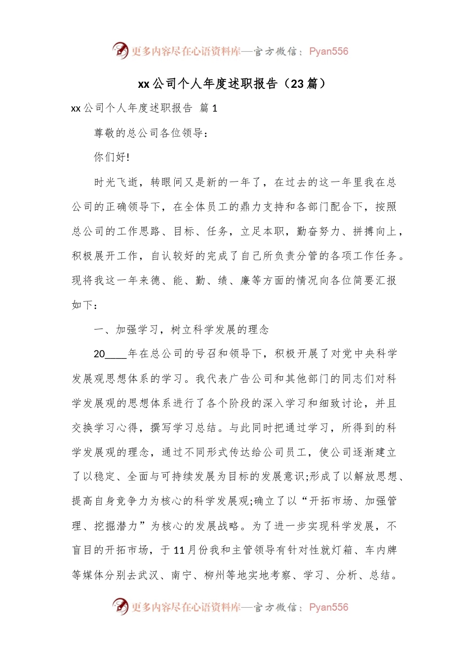 （23篇）xx公司个人年度述职报告.docx_第1页