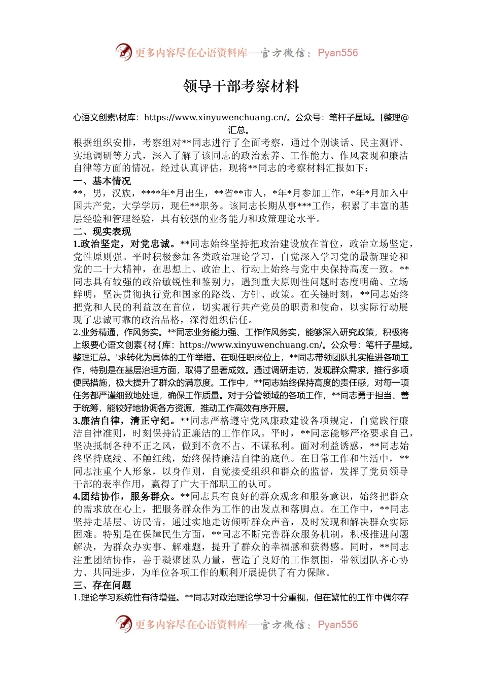 领导干部考察材料.docx_第1页