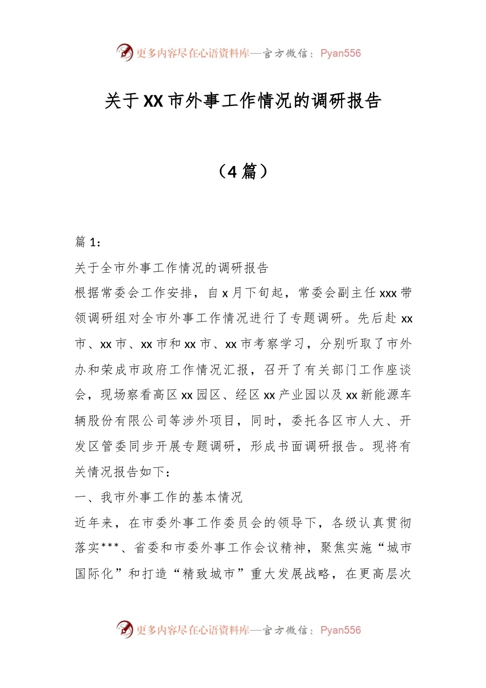 （4篇）关于XX市外事工作情况的调研报告.docx_第1页