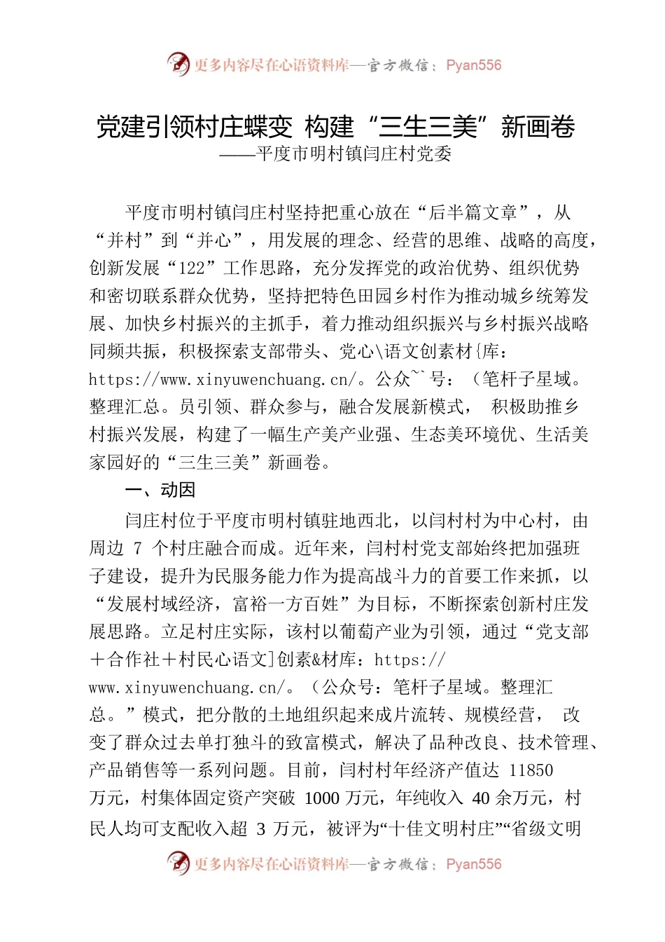 （明村镇闫庄村典型经验）党建引领村庄蝶变 构建“三生三美”新画卷.docx_第1页